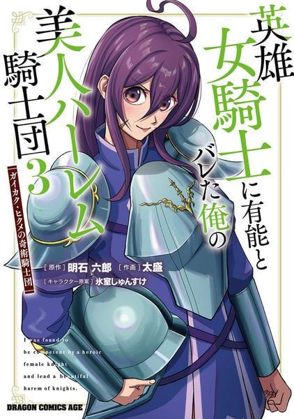 英雄女騎士に有能とバレた俺の美人ハーレム騎士団 3 ガイカク・ヒクメの奇術騎士団 (3) (ドラゴンコミックスエイジ)