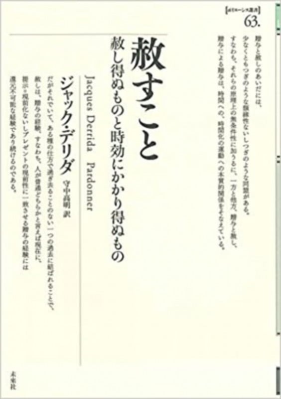 赦すこと 赦し得ぬものと時効にかかり得ぬもの (ポイエーシス叢書 63)