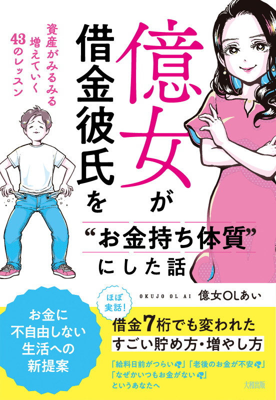 億女が借金彼氏を“お金持ち体質”にした話 資産がみるみる増えていく43のレッスン