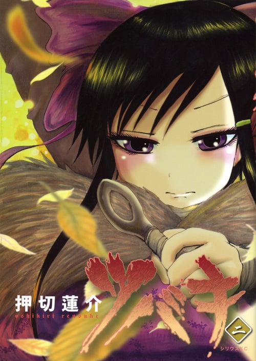 ツバキ(2) (シリウスKC)