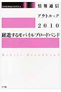 情報通信アウトルック 躍進するモバイルブロードバンド (2010)