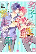 男子高生的家族計画! (花音コミックス)