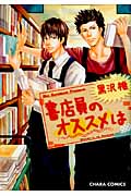 キャラコミックス 書店員のオススメは