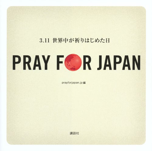 PRAY FOR JAPAN ‐3.11世界中が祈りはじめた日‐