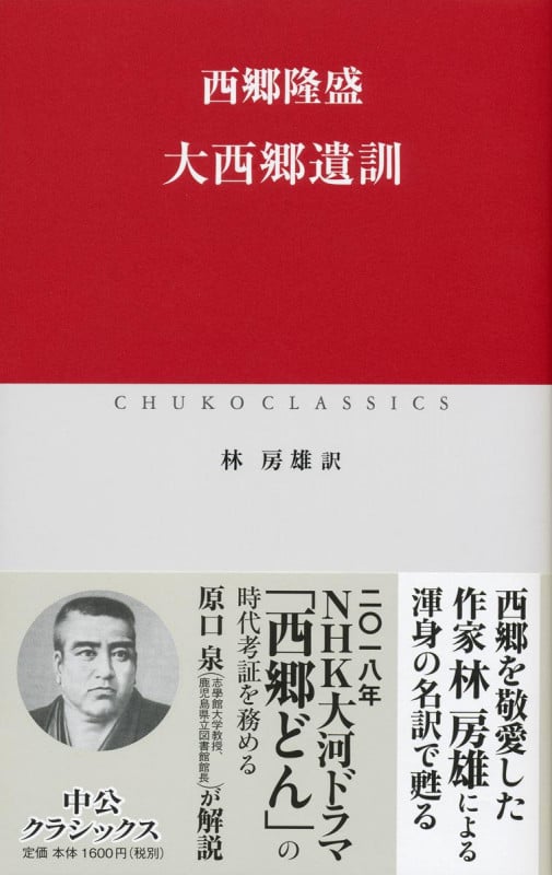 大西郷遺訓 (中公クラシックス)