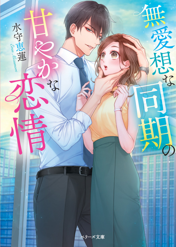 無愛想な同期の甘やかな恋情 (ベリーズ文庫)