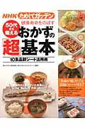 NHKためしてガッテン 50代から始める健康長寿おかずの「超」基本