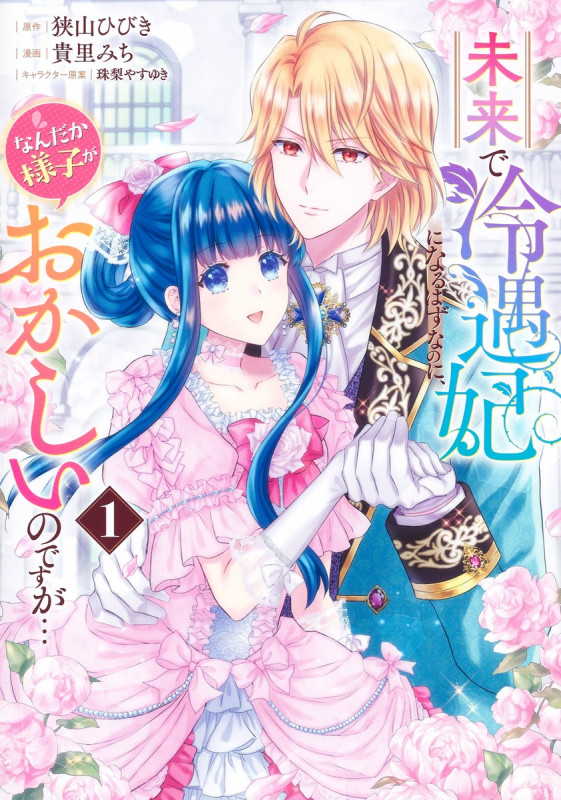 未来で冷遇妃になるはずなのに、なんだか様子がおかしいのですが... 1 (ヤングジャンプコミックス)