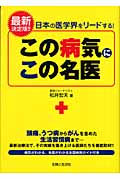 この病気にこの名医 日本の医学界をリードする!最新決定版!!