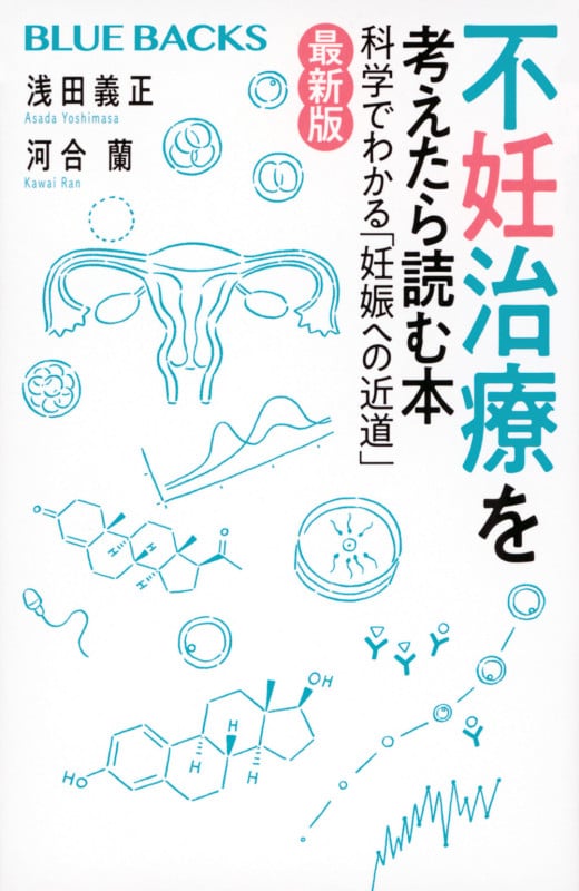 不妊治療を考えたら読む本〈最新版〉 科学でわかる「妊娠への近道」 (ブルーバックス)