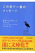 この世で一番のメッセージ (竹書房文庫)