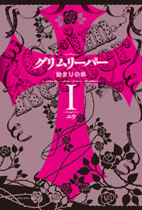グリムリーパー I 始まりの章