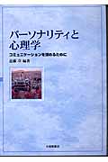 パーソナリティと心理学 コミュニケーションを深めるために