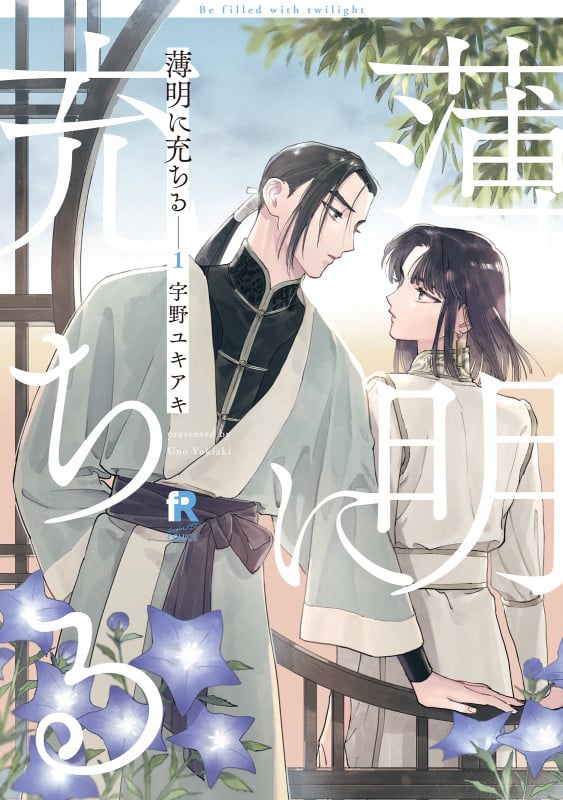 薄明に充ちる 1 (from RED COMICS 061)