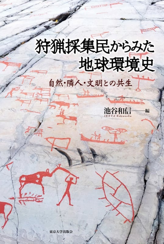 狩猟採集民からみた地球環境史 自然・隣人・文明との共生