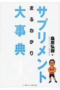 サプリメントまるわかり大事典