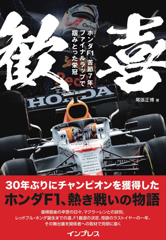 歓喜 ホンダF1苦節7年、ファイナルラップで掴みとった栄冠