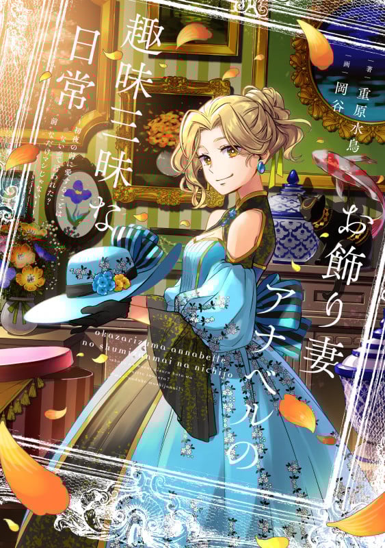 お飾り妻アナベルの趣味三昧な日常 ~初夜の前に愛することはないって言われた? “前”なだけマシじゃない!~ (1)