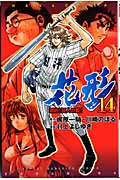 新約「巨人の星」花形 (14) (マガジンKC)