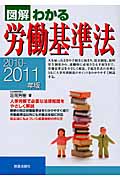 図解わかる 労働基準法 2010-2011年版