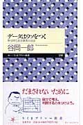 データはウソをつく 