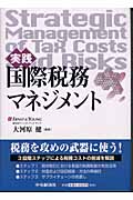 実践 国際税務マネジメント