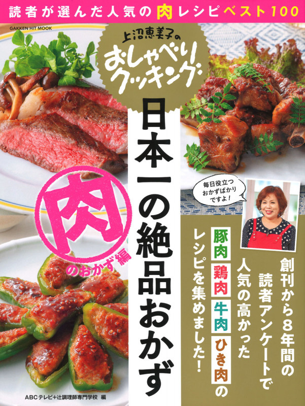 上沼恵美子のおしゃべりクッキング 日本一の絶品おかず 肉のおかず編 読者が選んだ人気の肉レシピベスト100 (GAKKEN HIT MOOK)
