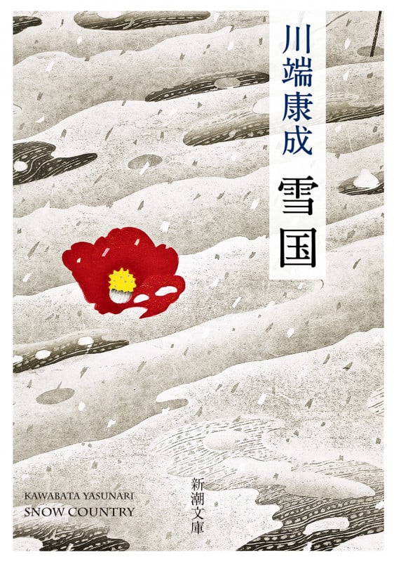 雪国 (新潮文庫)