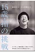 15歳・拓(ひらく)の挑戦 義足のエースと仲間たち NHKスペシャル こども 輝けいのち