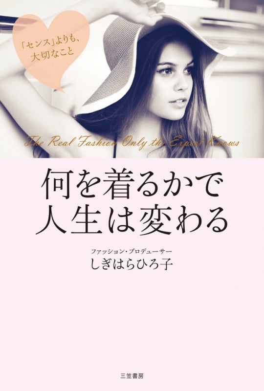 何を着るかで人生は変わる 「センス」よりも、大切なこと