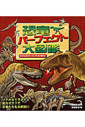 恐竜パーフェクト大図鑑 リアルなイラストと能力グラフで恐竜たちを大解剖!!