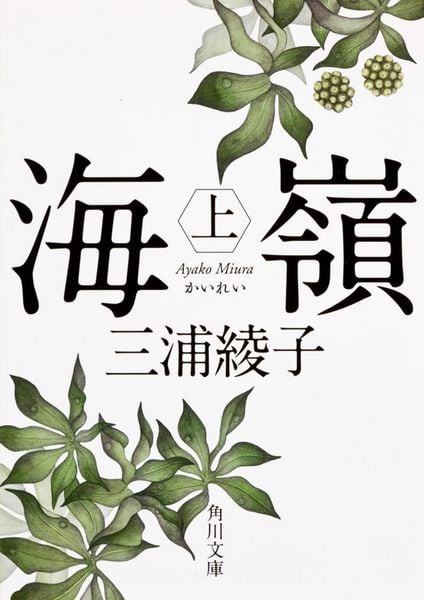 海嶺(上) (角川文庫)