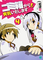 ゴミ箱から失礼いたします 4   (MF文庫J)