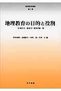 地理教育の目的と役割 付総目次・総索引・執筆者総一覧 (地理教育講座 第1巻)