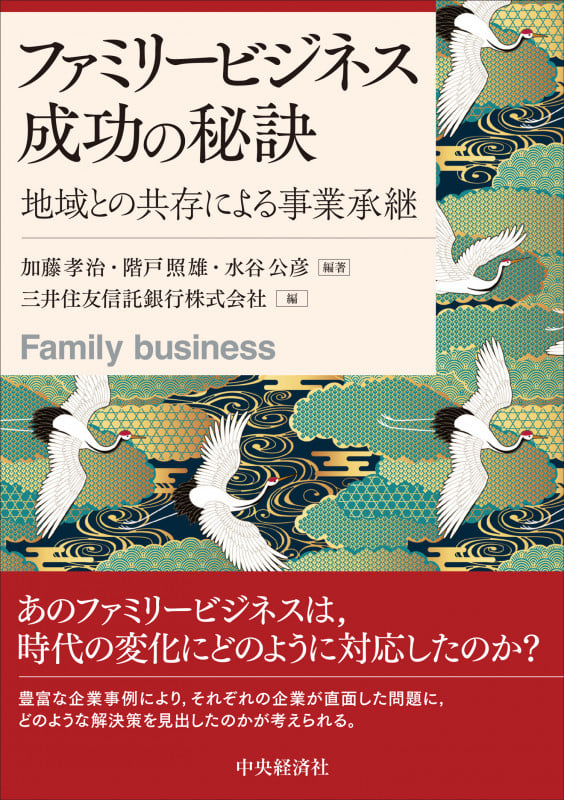 ファミリービジネス成功の秘訣 地域との共存による事業承継