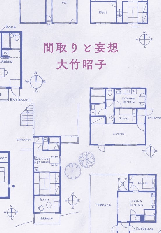 間取りと妄想 (ハルキ文庫 お-21-1)