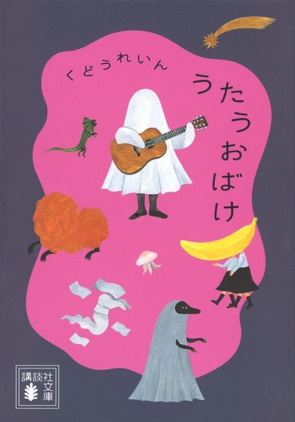 うたうおばけ (講談社文庫)