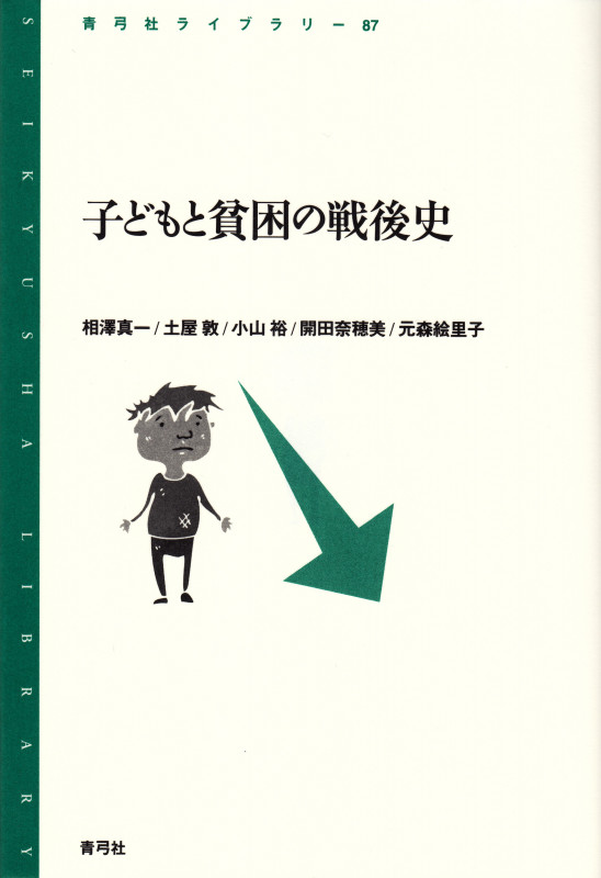 子どもと貧困の戦後史 (青弓社ライブラリー 87)の詳細を見る