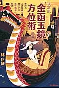 決定版 「金函玉鏡」方位術奥義 東洋の上流階級を魅了する運命転換の秘儀 (エルブックスシリーズ)