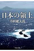 日本の領土 (中公文庫)