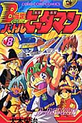 B-伝説!バトルビーダマン (8) (てんとう虫C)