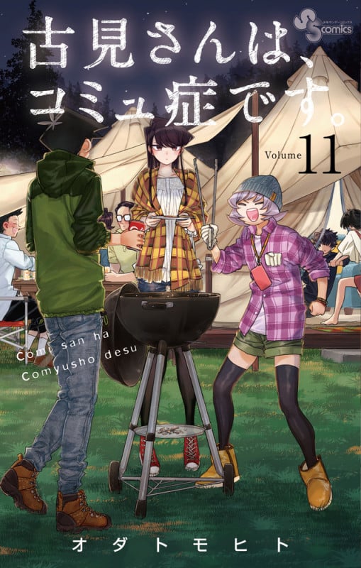 古見さんは、コミュ症です。 (11) (少年サンデーコミックス)