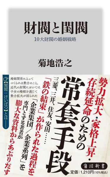 財閥と閨閥 10大財閥の婚姻戦略 (角川新書)