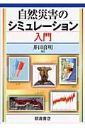 自然災害のシミュレーション入門