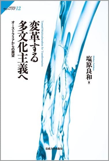 変革する多文化主義へ オーストラリアからの展望 (サピエンティア 12)