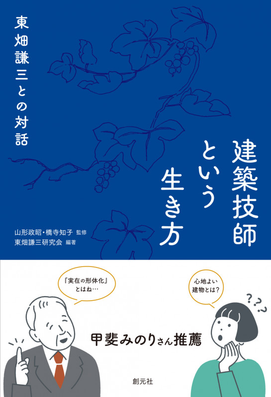 建築技師という生き方 東畑謙三との対話