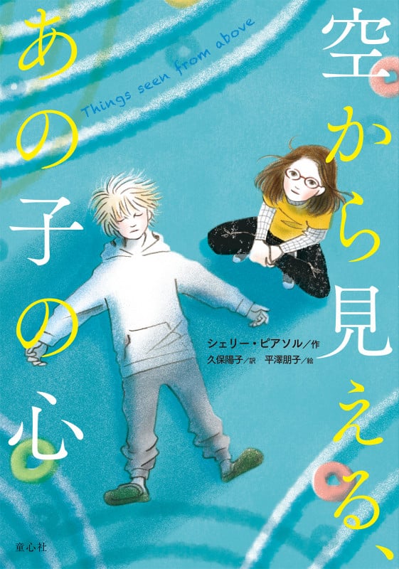 空から見える、あの子の心の詳細を見る