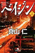 ベイジン (上) (幻冬舎文庫)
