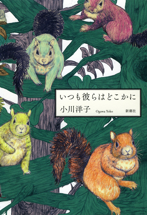 いつも彼らはどこかにの詳細を見る