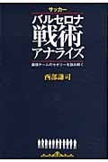 サッカーバルセロナ戦術アナライズ 最強チームのセオリーを読み解く